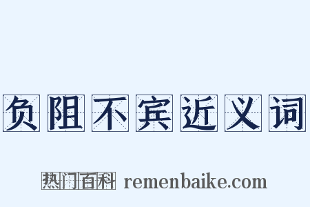 负阻不宾近义词是什么意思的图片